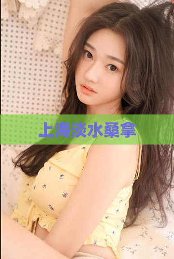 上海淡水桑拿 第1张 上海淡水桑拿 第1张