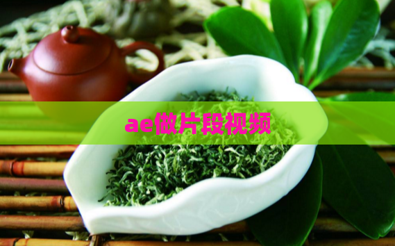 ae做片段视频  第1张