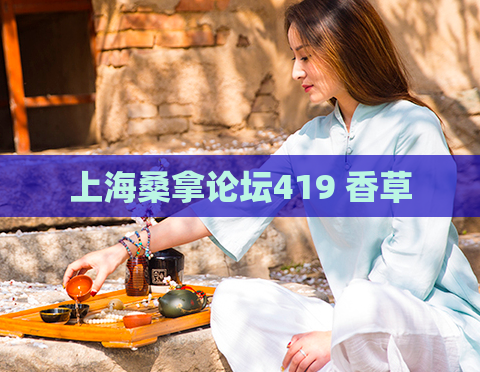 上海桑拿论坛419 香草  第1张