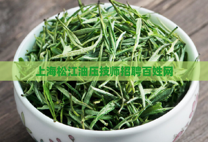 上海松江油压技师招聘百姓网 第1张 上海松江油压技师招聘百姓网 第1张