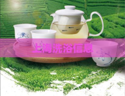 上海洗浴信息  第1张