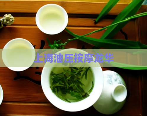 上海油压按摩龙华  第1张