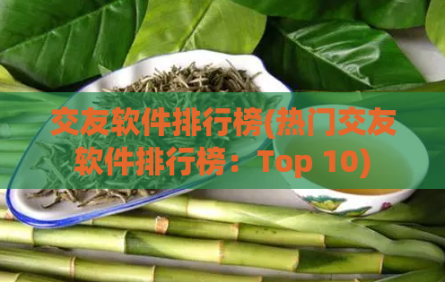 交友软件排行榜(热门交友软件排行榜：Top 10)  第1张