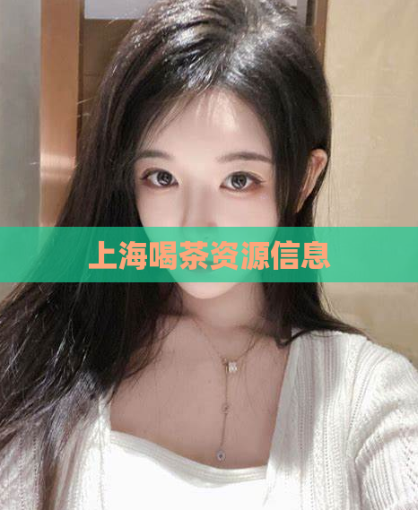 上海喝茶资源信息  第1张
