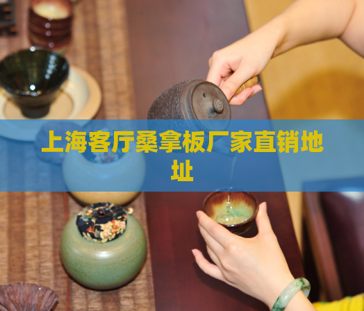 上海客厅桑拿板厂家直销地址  第1张