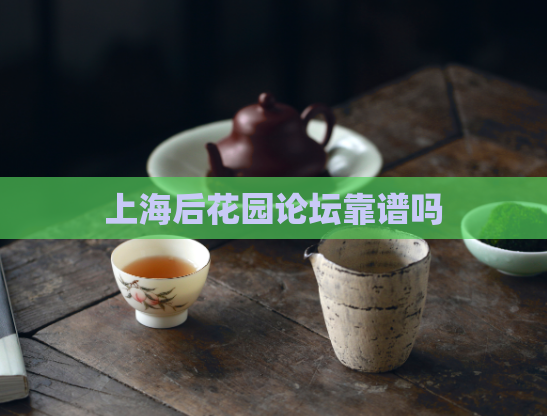 上海后花园论坛靠谱吗  第1张