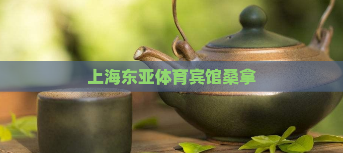 上海东亚体育宾馆桑拿  第1张