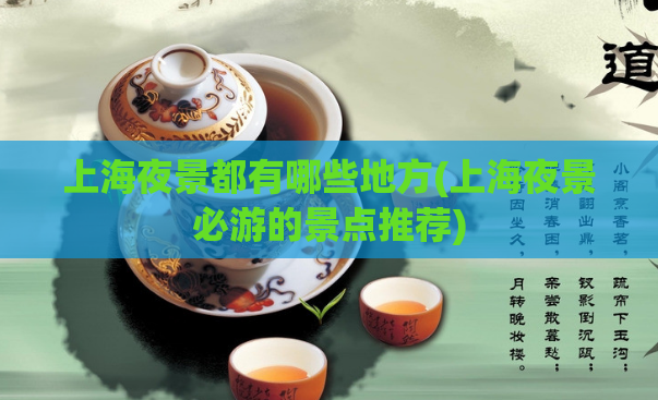 上海夜景都有哪些地方(上海夜景必游的景点推荐) 第1张 上海夜景都有哪些地方(上海夜景必游的景点推荐) 第1张