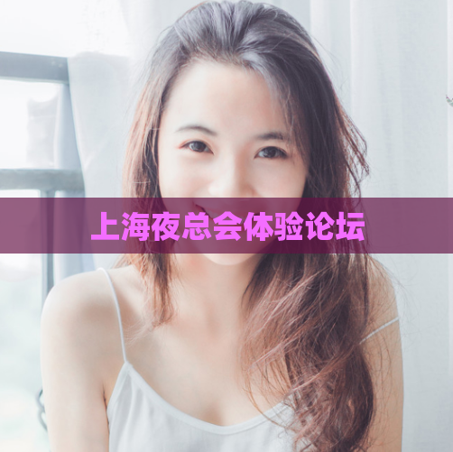 上海夜总会体验论坛 第1张 上海夜总会体验论坛 第1张