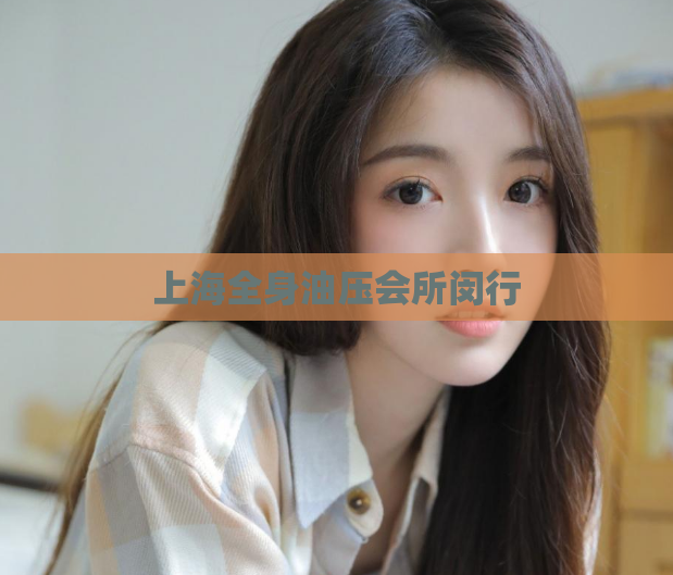 上海全身油压会所闵行 第1张 上海全身油压会所闵行 第1张