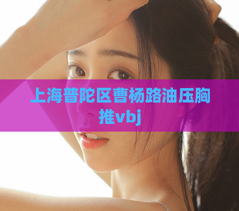 上海普陀区曹杨路油压胸推vbj  第1张