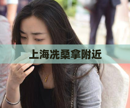 上海冼桑拿附近 第1张 上海冼桑拿附近 第1张