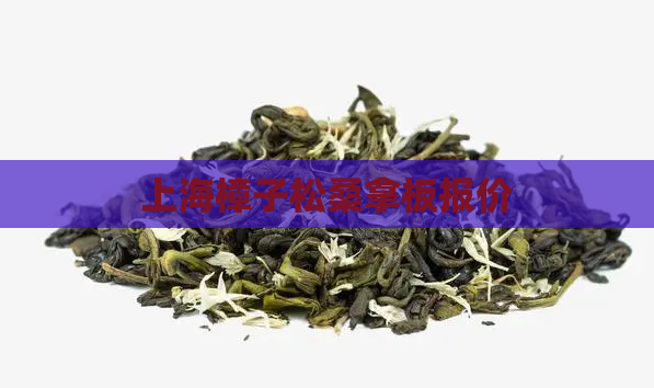 上海樟子松桑拿板报价  第1张