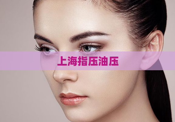 上海指压油压 第1张 上海指压油压 第1张