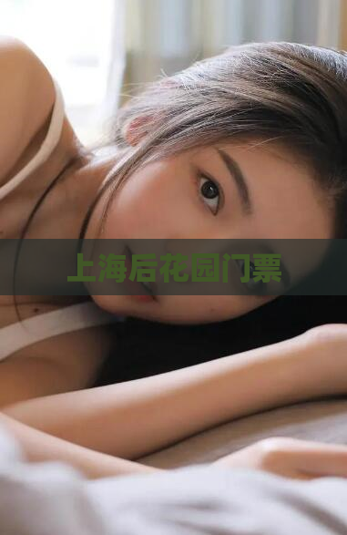 上海后花园门票 第1张 上海后花园门票 第1张