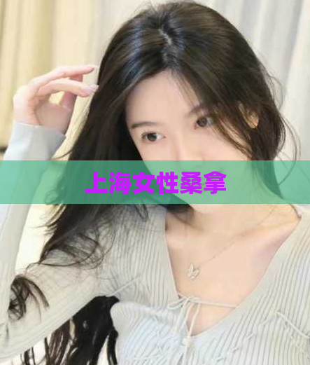 上海女性桑拿  第1张