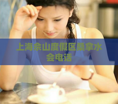 上海佘山度假区桑拿水会电话  第1张