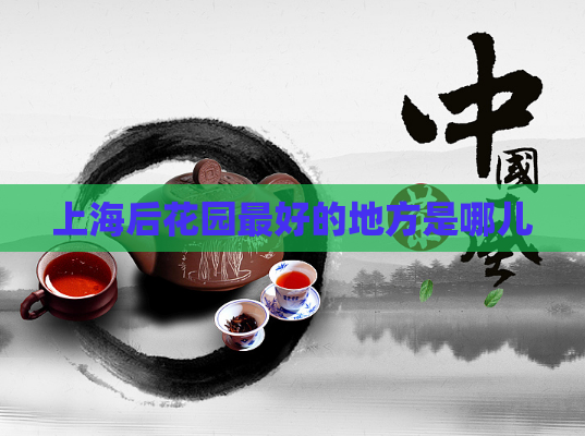 上海后花园最好的地方是哪儿  第1张