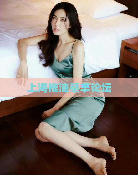 上海推油桑拿论坛 第1张 上海推油桑拿论坛 第1张