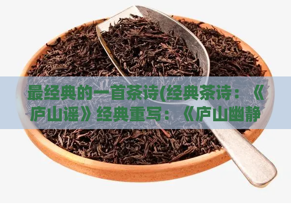 最经典的一首茶诗(经典茶诗：《庐山谣》经典重写：《庐山幽静，品茶传情》)  第1张