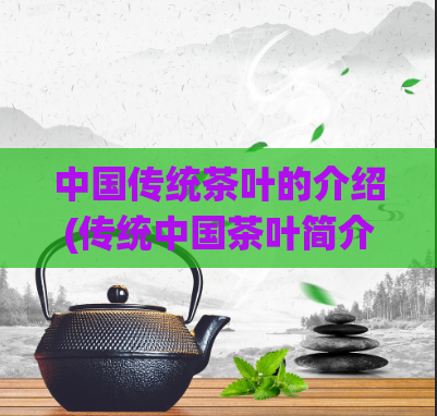 中国传统茶叶的介绍(传统中国茶叶简介：类型、功效、文化与礼仪)  第1张