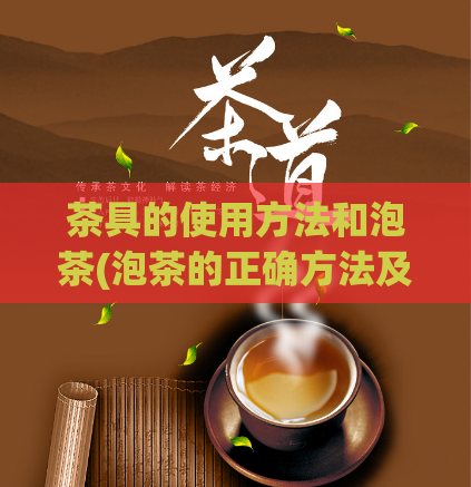 茶具的使用方法和泡茶(泡茶的正确方法及茶具使用技巧)  第1张