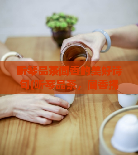 听琴品茶闻香的美好诗句(听琴品茶，闻香拂袖：一场细腻的美好。)  第1张