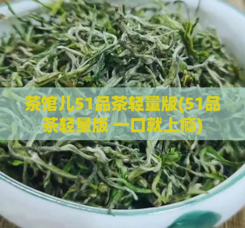 茶馆儿51品茶轻量版(51品茶轻量版 一口就上瘾)  第1张