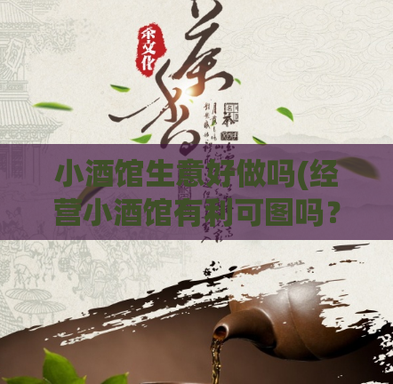 小酒馆生意好做吗(经营小酒馆有利可图吗？)  第1张