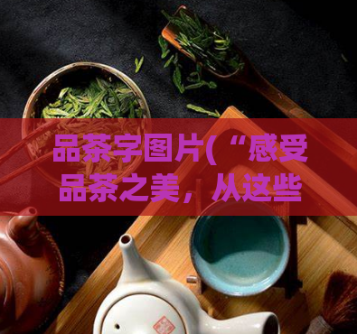 品茶字图片(“感受品茶之美，从这些精美字体开始！”)  第1张