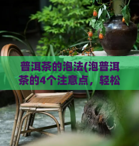 普洱茶的泡法(泡普洱茶的4个注意点，轻松入门泡茶技巧)  第1张