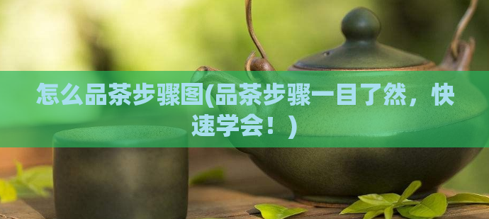 怎么品茶步骤图(品茶步骤一目了然，快速学会！)  第1张