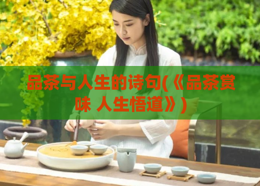 品茶与人生的诗句(《品茶赏味 人生悟道》)  第1张