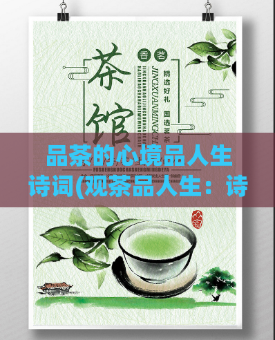 品茶的心境品人生诗词(观茶品人生：诗词启迪人生之智慧)  第1张