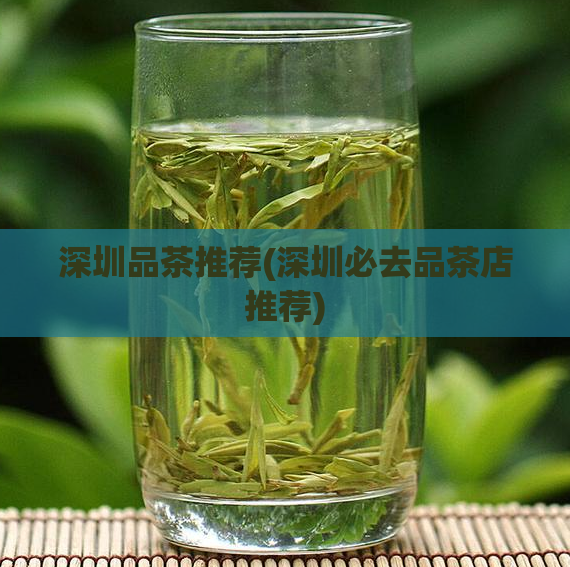 深圳品茶推荐(深圳必去品茶店推荐)  第1张