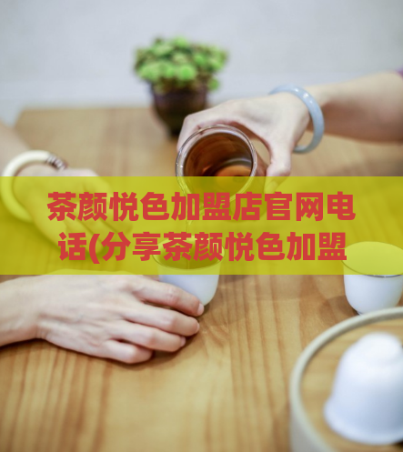 茶颜悦色加盟店官网电话(分享茶颜悦色加盟店官网联系方式及加盟条件)  第1张