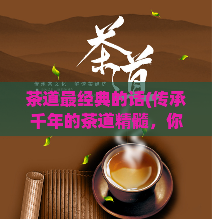 茶道最经典的话(传承千年的茶道精髓，你了解几个？)  第1张