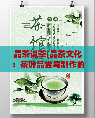 品茶说茶(品茶文化：茶叶品尝与制作的艺术)  第1张