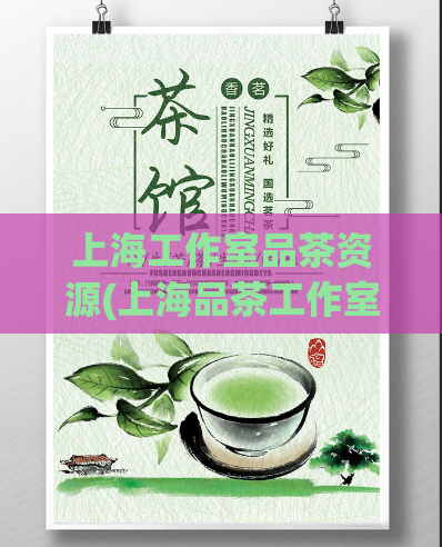 上海工作室品茶资源(上海品茶工作室的必备资源推荐)  第1张