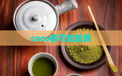 coco都可加盟费  第1张