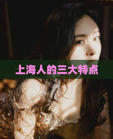 上海人的三大特点  第1张