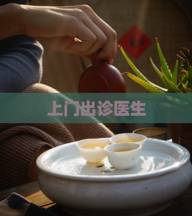 上门出诊医生  第1张