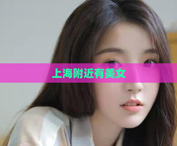上海附近有美女  第1张