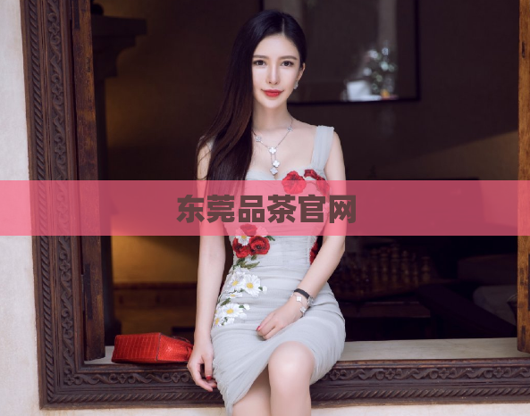 东莞品茶官网  第1张