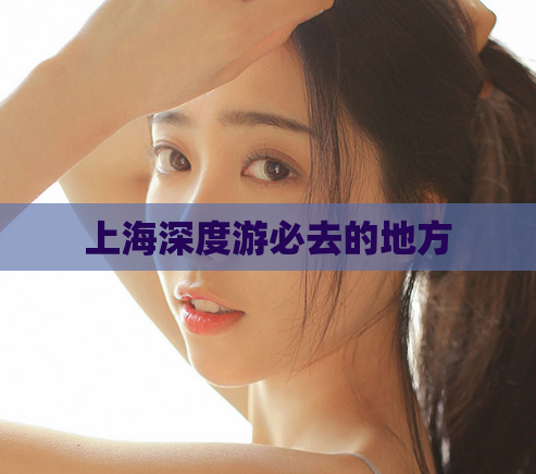 上海深度游必去的地方  第1张