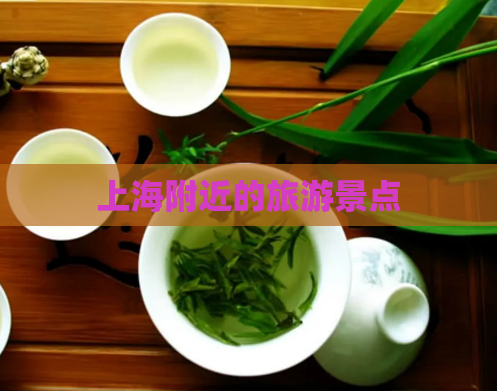 上海附近的旅游景点  第1张