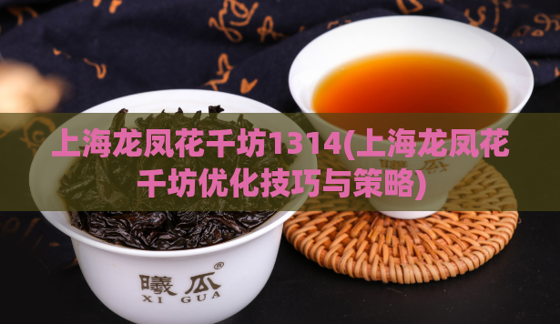 上海龙凤花千坊1314(上海龙凤花千坊优化技巧与策略)  第1张