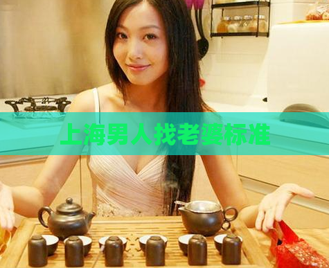 上海男人找老婆标准  第1张