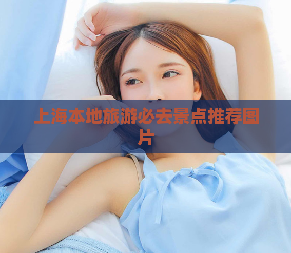 上海本地旅游必去景点推荐图片  第1张