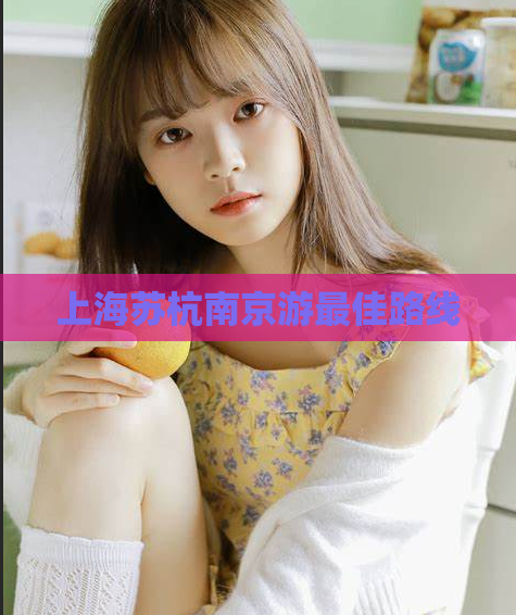 上海苏杭南京游最佳路线  第1张